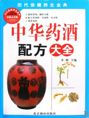 cover image of 中华药酒配方大全 (A Collection of Recipes of Chinese Medicinal Liquor)